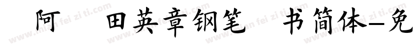 嗡阿吽 田英章钢笔楷书简体字体转换